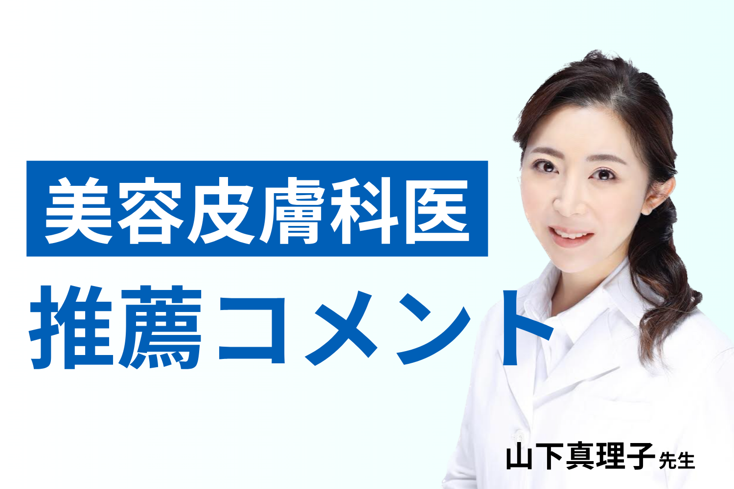 美容皮膚科医・山下真理子先生からの推薦コメントをいただきました
