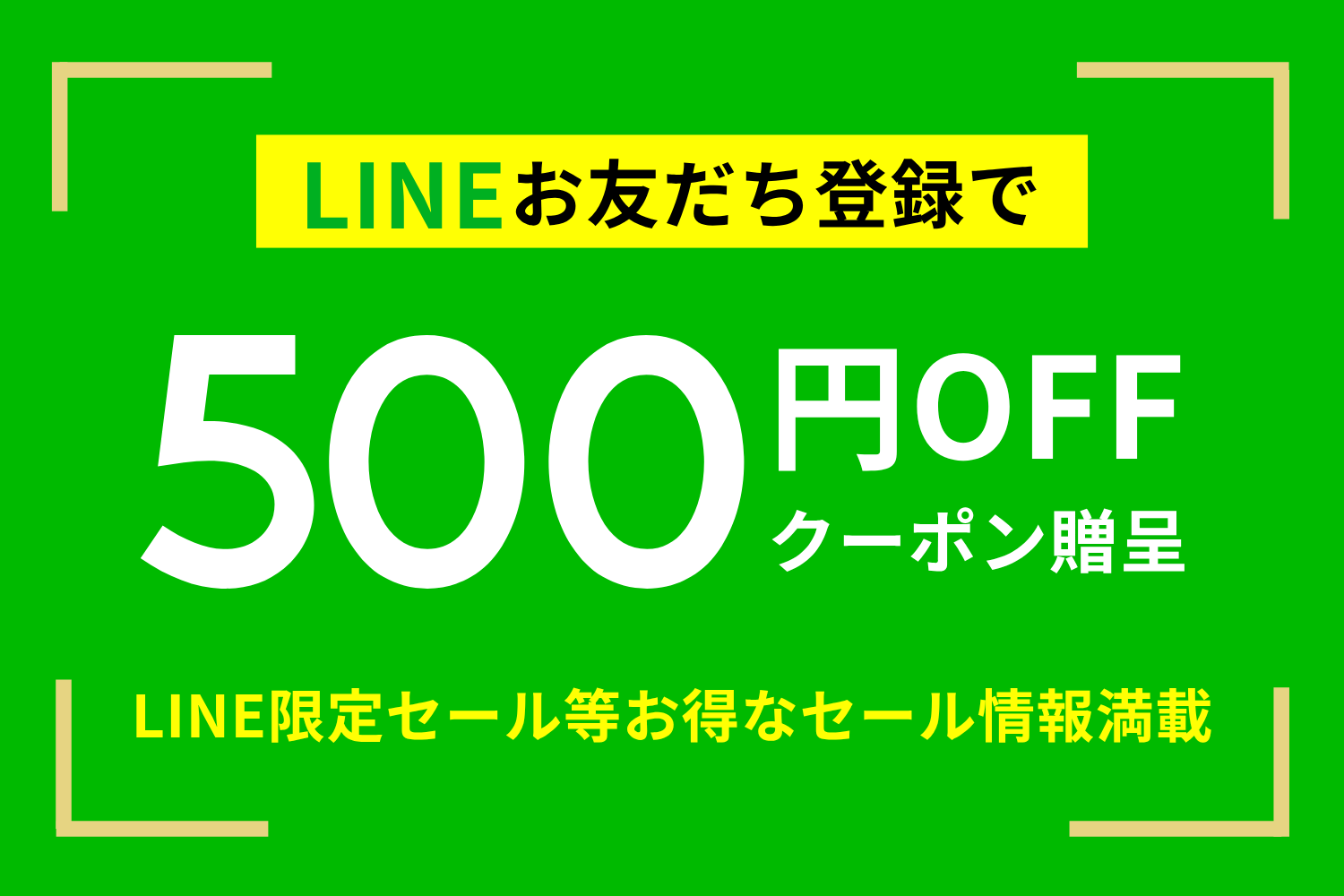 公式LINEでお得な情報を発信しています！