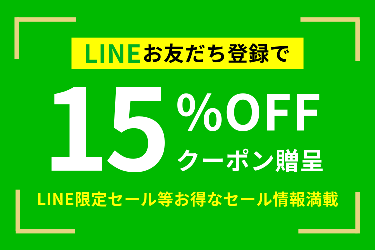 公式LINEでお得な情報を発信しています！
